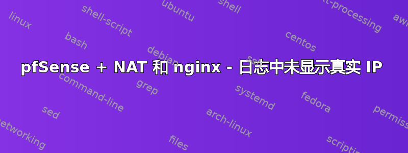 pfSense + NAT 和 nginx - 日志中未显示真实 IP