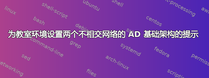 为教室环境设置两个不相交网络的 AD 基础架构的提示