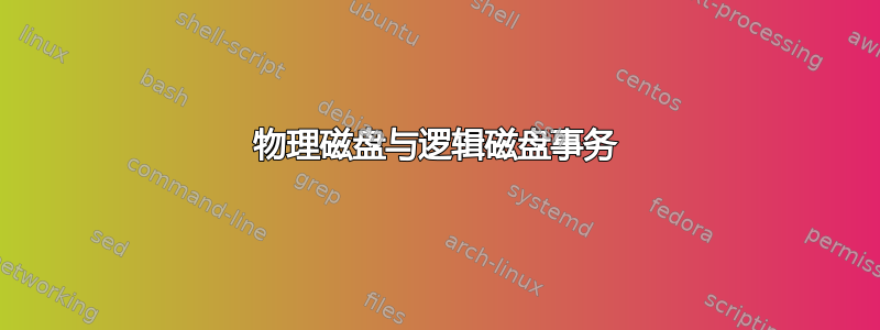 物理磁盘与逻辑磁盘事务