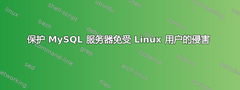 保护 MySQL 服务器免受 Linux 用户的侵害