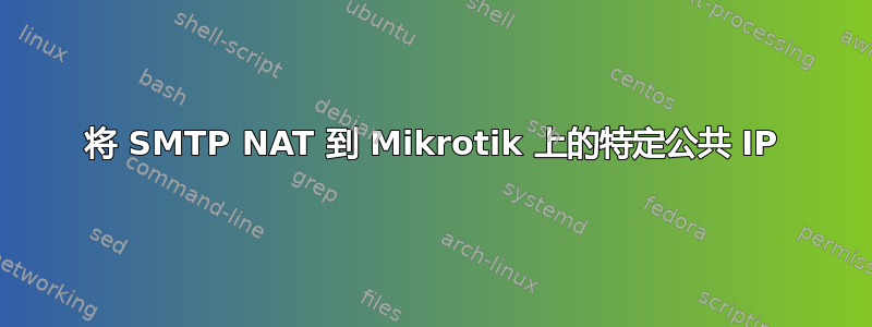 将 SMTP NAT 到 Mikrotik 上的特定公共 IP