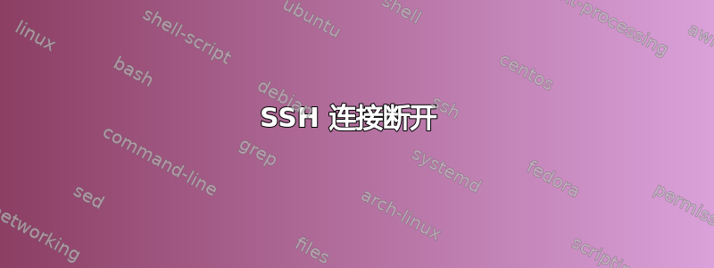 SSH 连接断开 