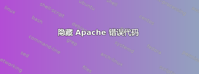 隐藏 Apache 错误代码