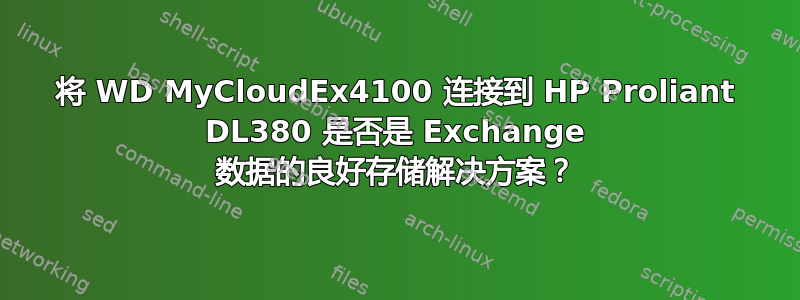 将 WD MyCloudEx4100 连接到 HP Proliant DL380 是否是 Exchange 数据的良好存储解决方案？