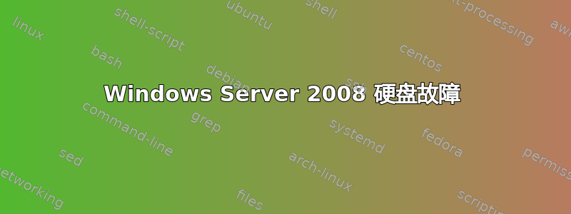 Windows Server 2008 硬盘故障