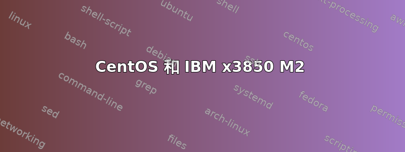 CentOS 和 IBM x3850 M2