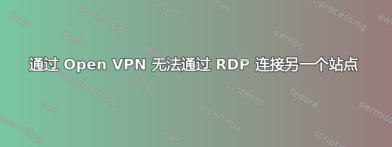 通过 Open VPN 无法通过 RDP 连接另一个站点