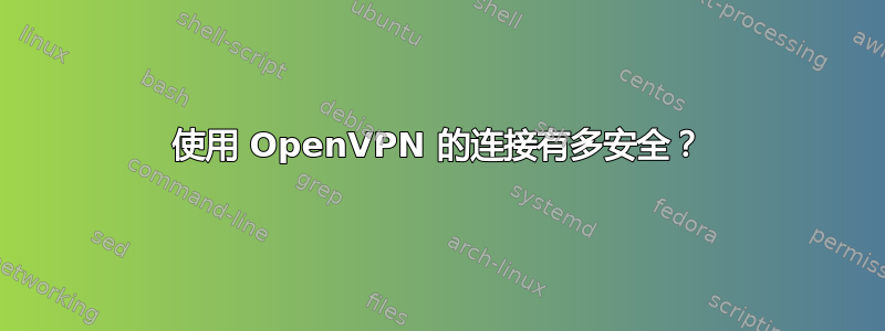 使用 OpenVPN 的连接有多安全？