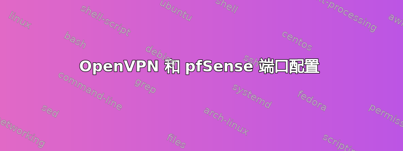 OpenVPN 和 pfSense 端口配置