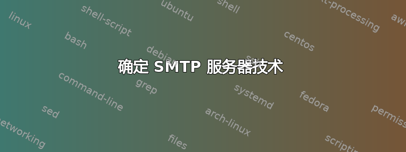 确定 SMTP 服务器技术