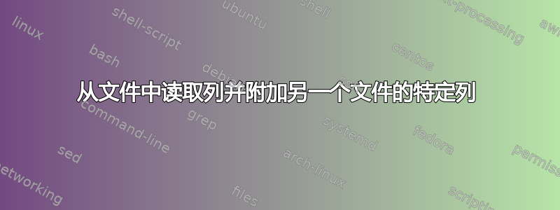 从文件中读取列并附加另一个文件的特定列