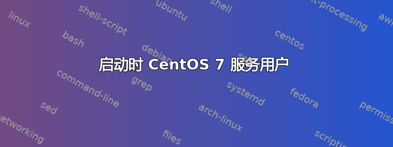 启动时 CentOS 7 服务用户