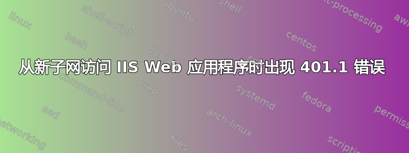 从新子网访问 IIS Web 应用程序时出现 401.1 错误