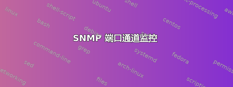 SNMP 端口通道监控