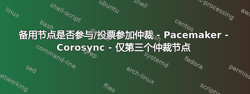 备用节点是否参与/投票参加仲裁 - Pacemaker - Corosync - 仅第三个仲裁节点