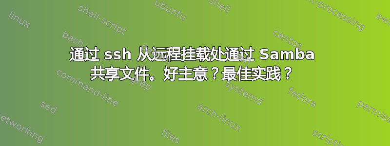 通过 ssh 从远程挂载处通过 Samba 共享文件。好主意？最佳实践？