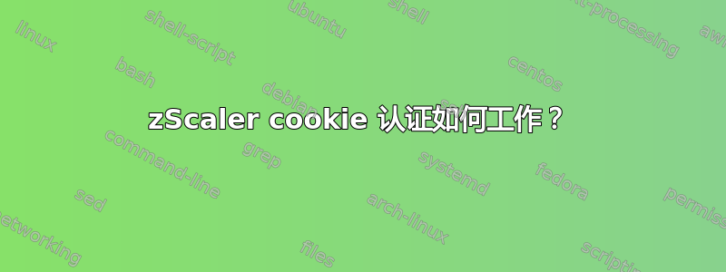 zScaler cookie 认证如何工作？