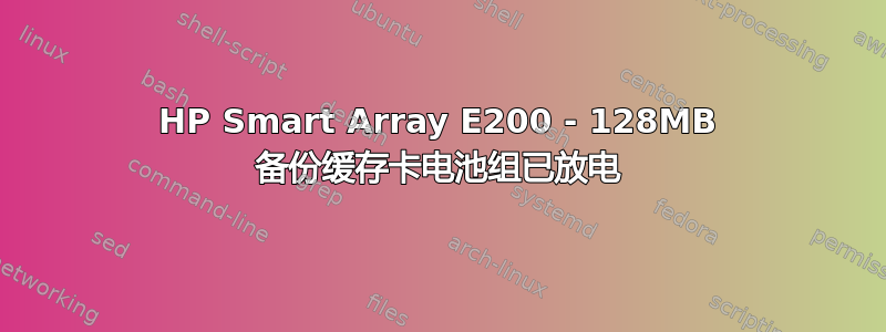 HP Smart Array E200 - 128MB 备份缓存卡电池组已放电