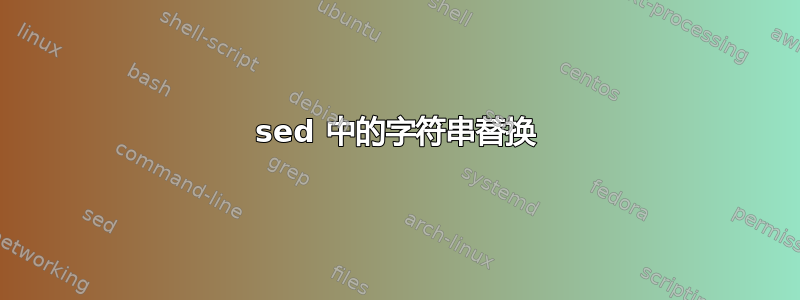 sed 中的字符串替换