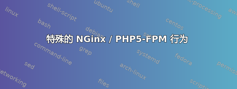 特殊的 NGinx / PHP5-FPM 行为