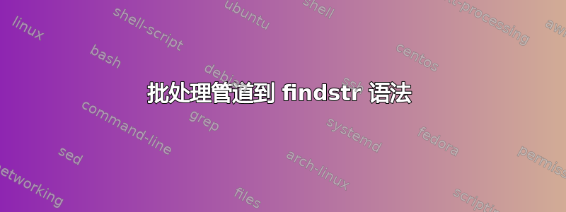 批处理管道到 findstr 语法