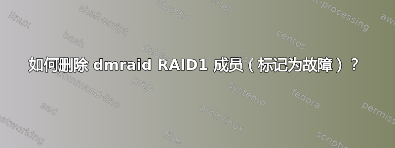 如何删除 dmraid RAID1 成员（标记为故障）？