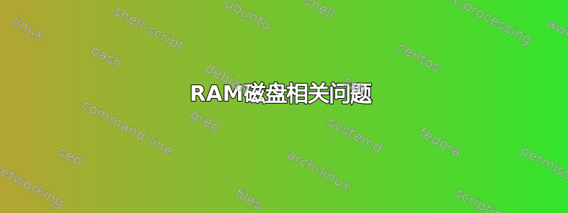 RAM磁盘相关问题