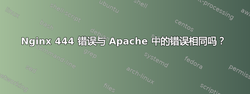 Nginx 444 错误与 Apache 中的错误相同吗？