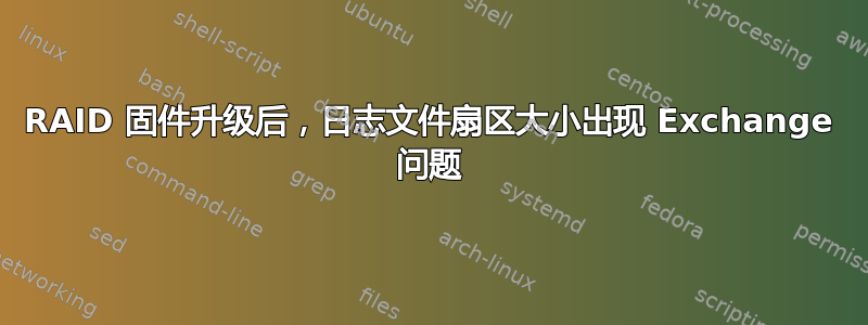 RAID 固件升级后，日志文件扇区大小出现 Exchange 问题