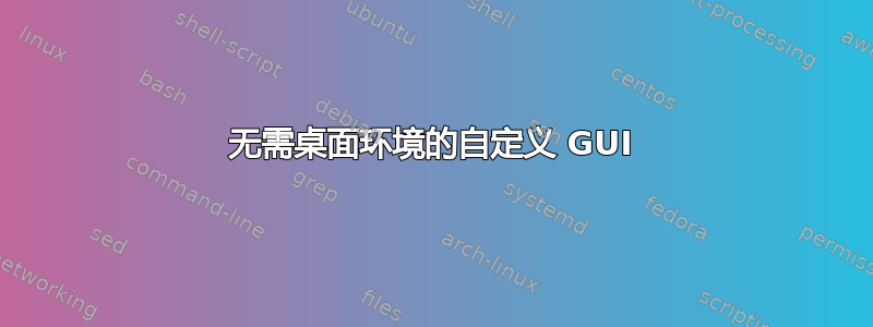 无需桌面环境的自定义 GUI