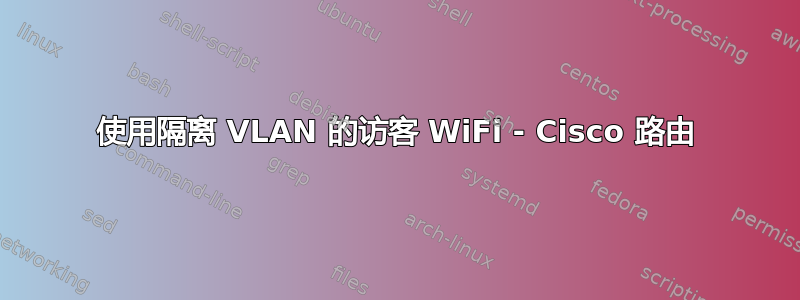 使用隔离 VLAN 的访客 WiFi - Cisco 路由