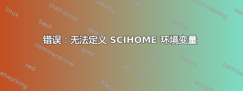 错误：无法定义 SCIHOME 环境变量