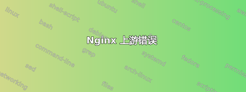 Nginx 上游错误