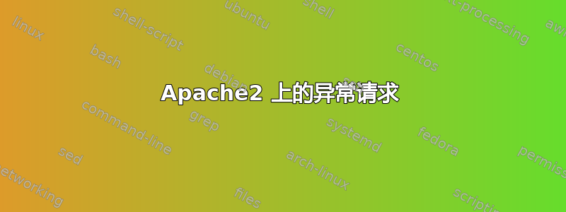 Apache2 上的异常请求