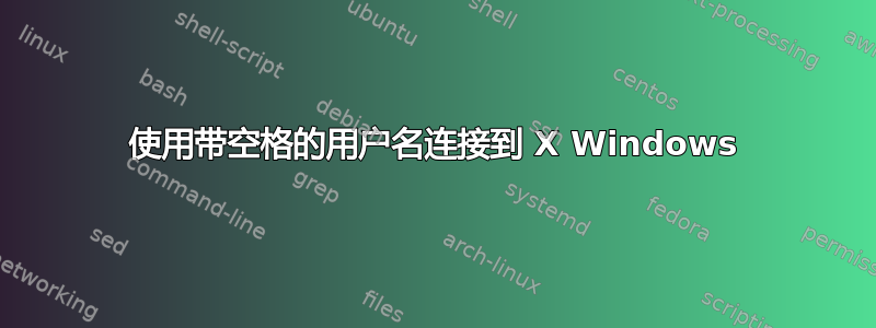 使用带空格的用户名连接到 X Windows