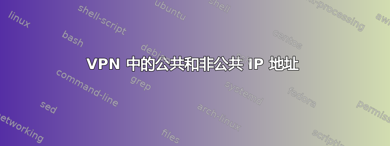 VPN 中的公共和非公共 IP 地址