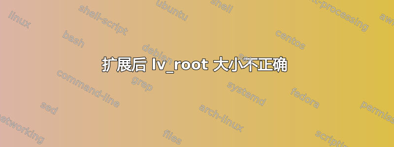 扩展后 lv_root 大小不正确