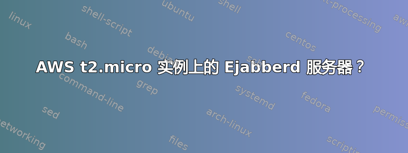 AWS t2.micro 实例上的 Ejabberd 服务器？