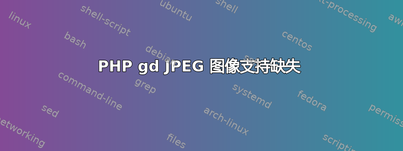 PHP gd JPEG 图像支持缺失