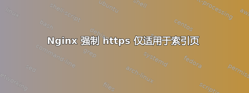 Nginx 强制 https 仅适用于索引页