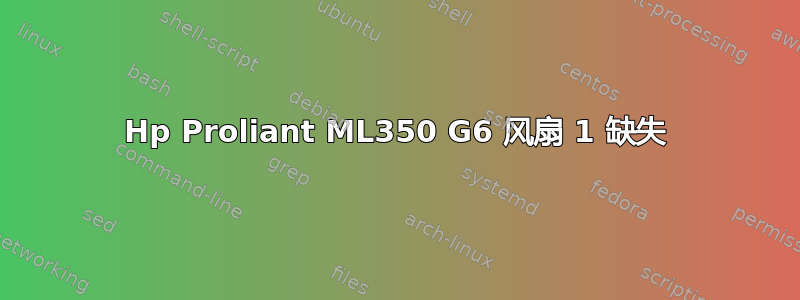 Hp Proliant ML350 G6 风扇 1 缺失