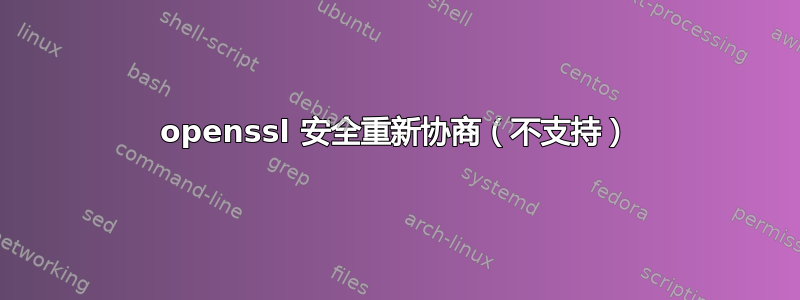 openssl 安全重新协商（不支持）