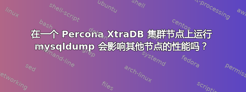 在一个 Percona XtraDB 集群节点上运行 mysqldump 会影响其他节点的性能吗？