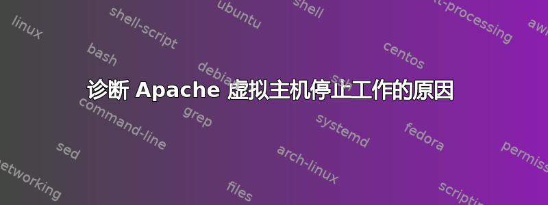 诊断 Apache 虚拟主机停止工作的原因