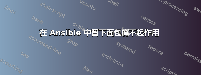 在 Ansible 中留下面包屑不起作用