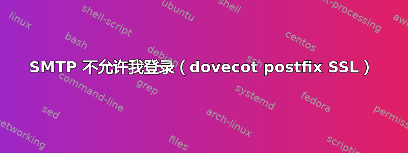 SMTP 不允许我登录（dovecot postfix SSL）