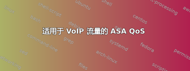 适用于 VoIP 流量的 ASA QoS