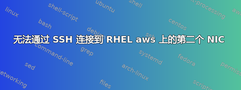 无法通过 SSH 连接到 RHEL aws 上的第二个 NIC