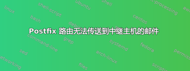 Postfix 路由无法传送到中继主机的邮件