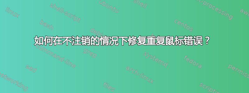 如何在不注销的情况下修复重复鼠标错误？